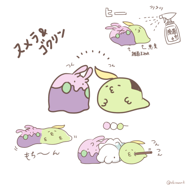 ヌメラとゴクリン