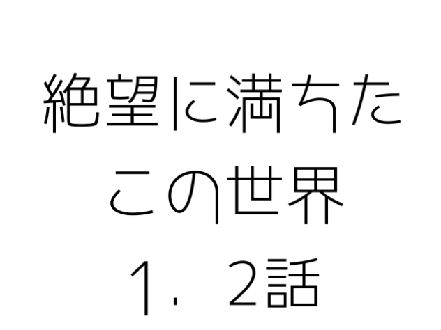 絶満1．2(ちょっとグロ)