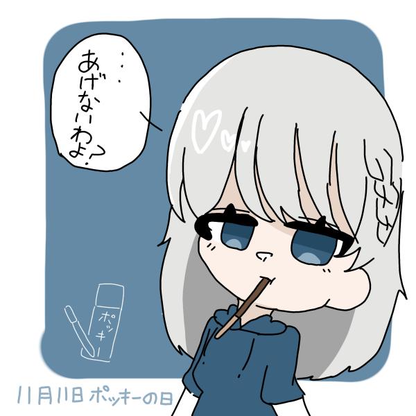 ポッキーの日