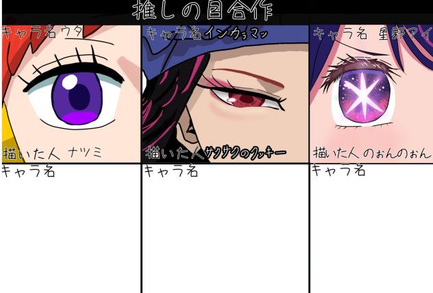 推しの目合作 させてもらいました！