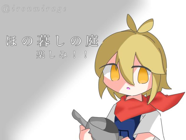 ほの暮しの庭
