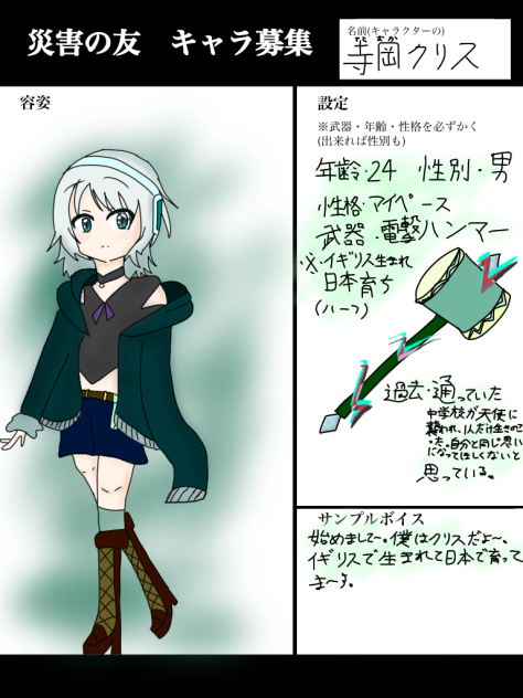 災害の友　キャラ募集