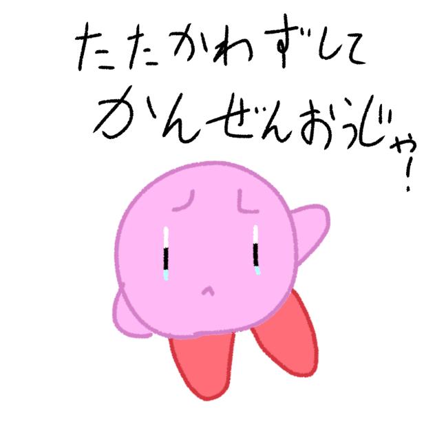 カービィがちゃんと戦って完全王者になりたかった世界線 - ibisPaint