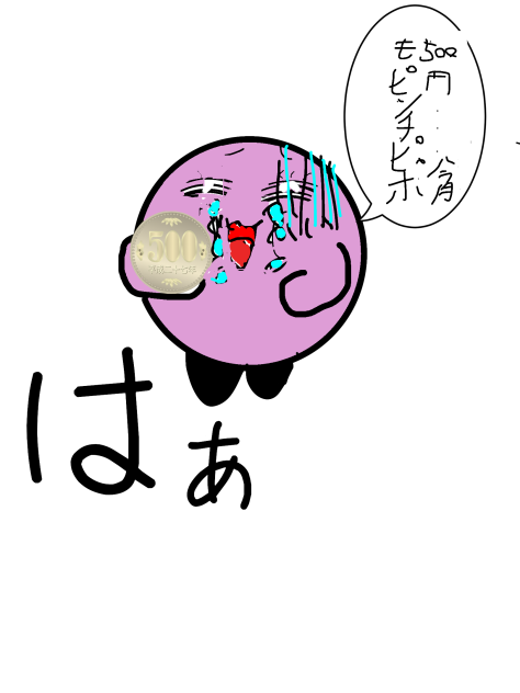 今月もピンチだ