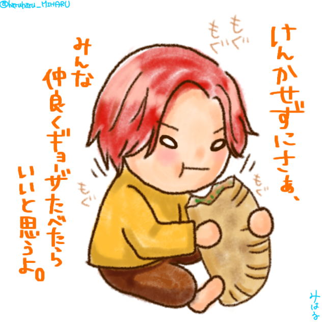 ギョーザ大好き