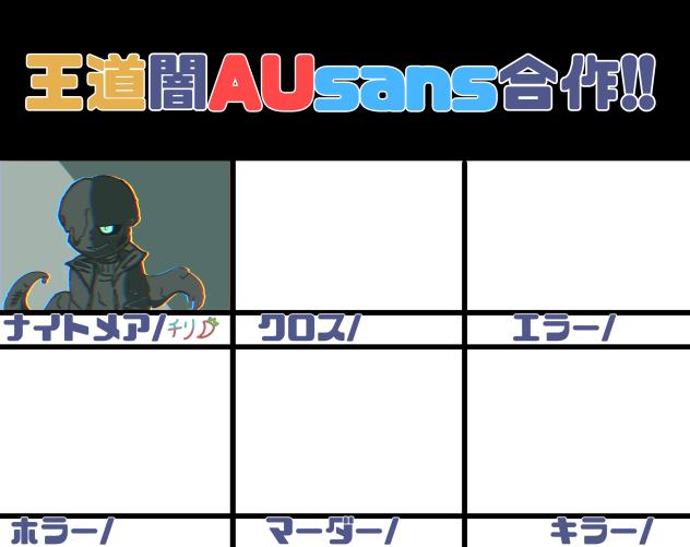 王道闇AUsans合作‼︎
