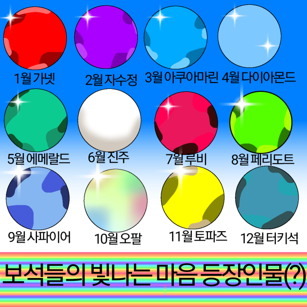 보석들의 빛나는 마음