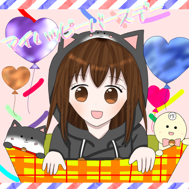 マイハッピーバースデートゥーユー!!