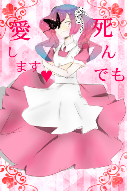 死んでも愛します♥