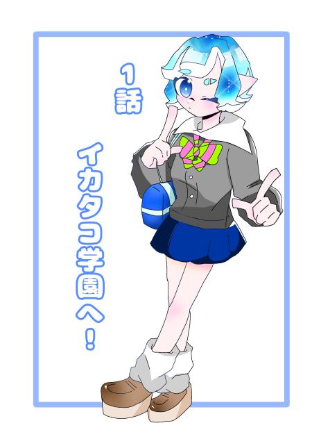1話 イカタコ学園へ！