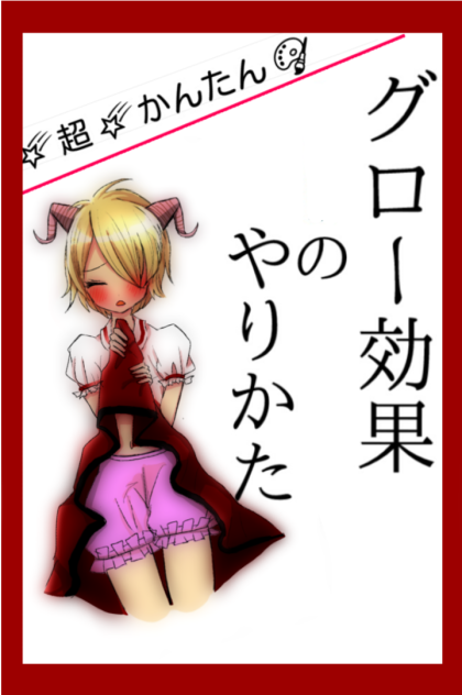 グロー効果のやりかた