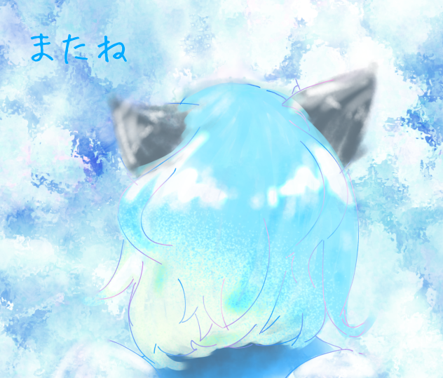 またね