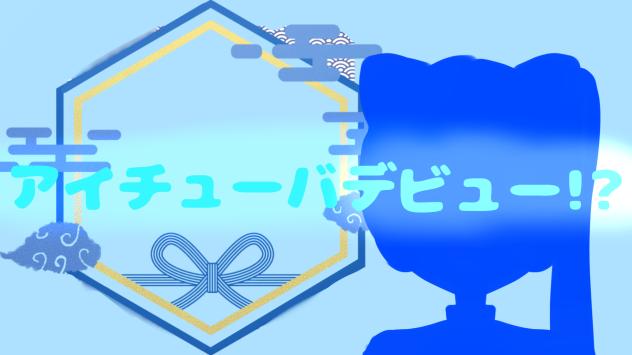 アイチューバデビュー⁉