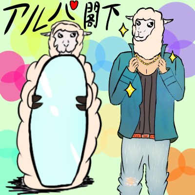 アルパ閣下