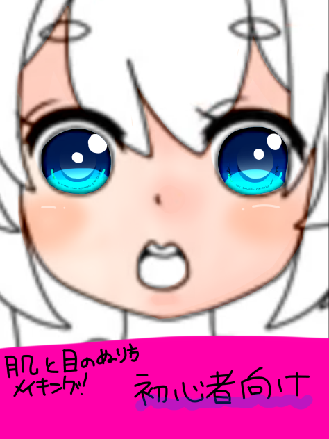 肌と目のぬり方メイキング！(初心者向け)