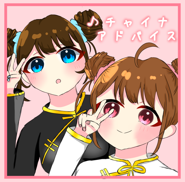 ♪ チャイナアドバイス