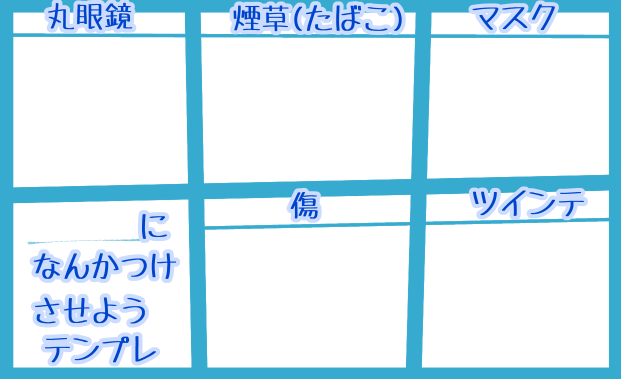 テンプレ