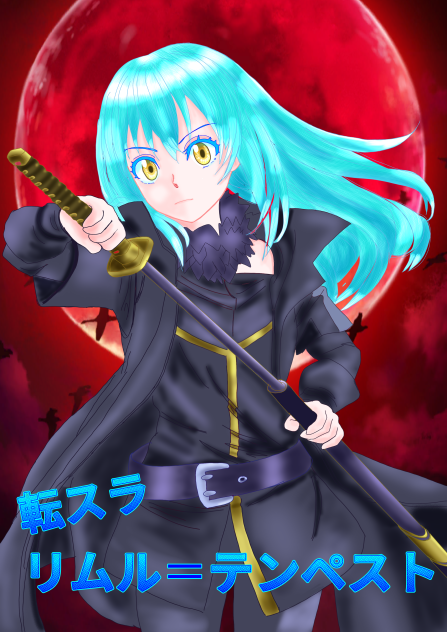 転スラ　リムル＝テンペスト