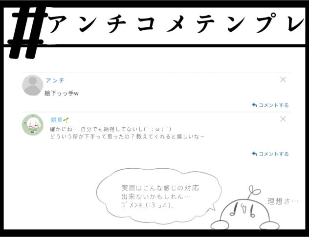 #アンチコメ！