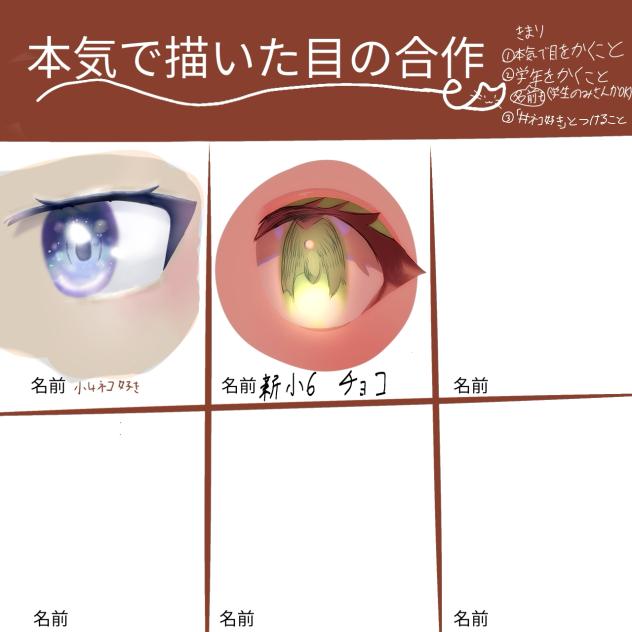 本気で描いた目の合作