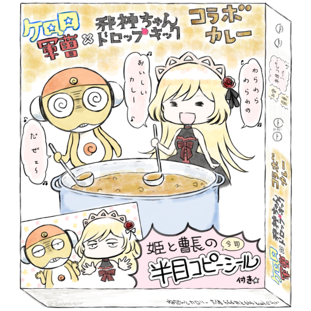 ケロロ軍曹と邪神ちゃんコラボグッズ妄想