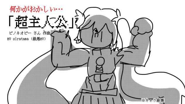 歌詞どうりにMV作ったら大変なことになった 「超主人公」