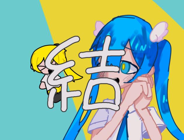 バゥムクゥヘン 未完成婚姻論