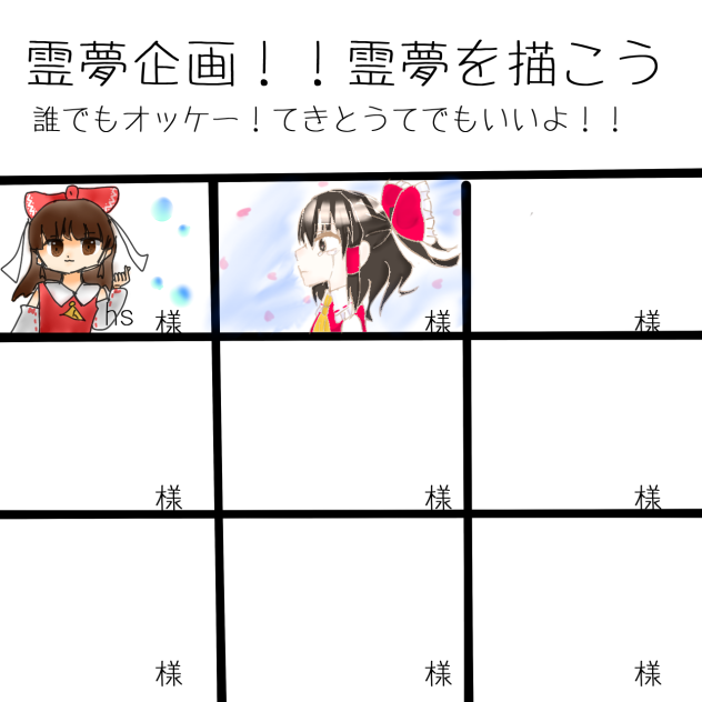 霊夢合作！