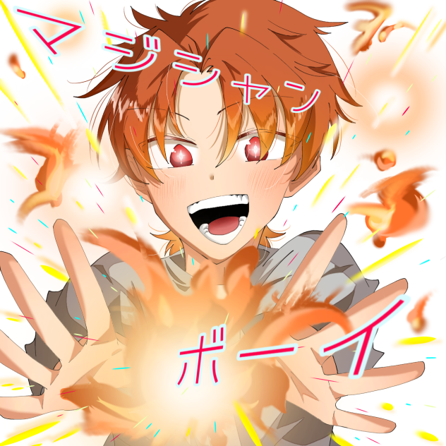 マジシャンボーイ・ファンアート