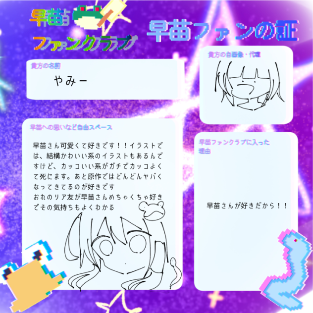 早苗ファンクラブ