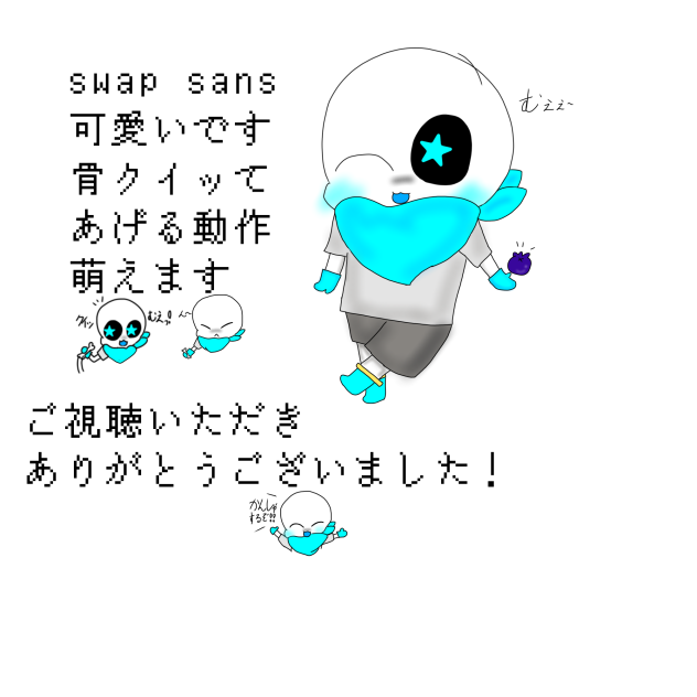 swap sans 可愛いです❤️