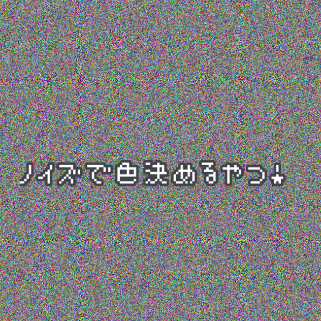 ノイズで色決めるやつ！