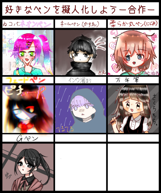 ペン擬人化合作