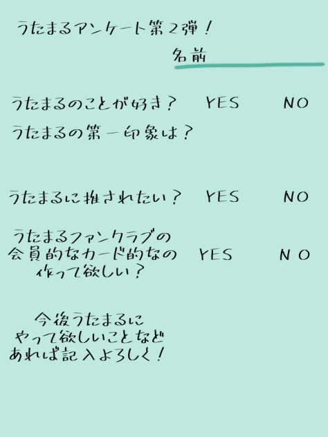 うたまるアンケート第2弾！