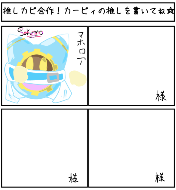 推しカビ合作