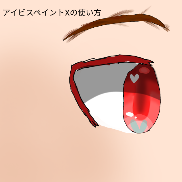 目の描き方 (how to draw eyes)