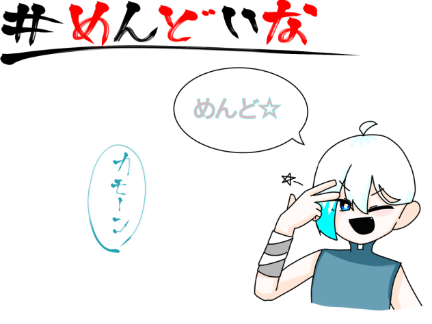 一緒に面倒くさがろうぜ