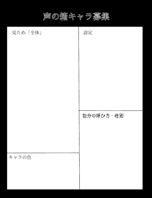 キャラ募集