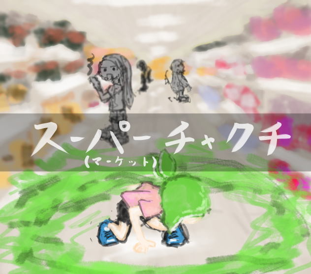 スーパーマーケットチャクチ