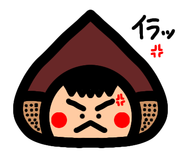 くりおくんイラッ！