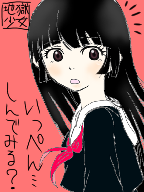 閻魔あい