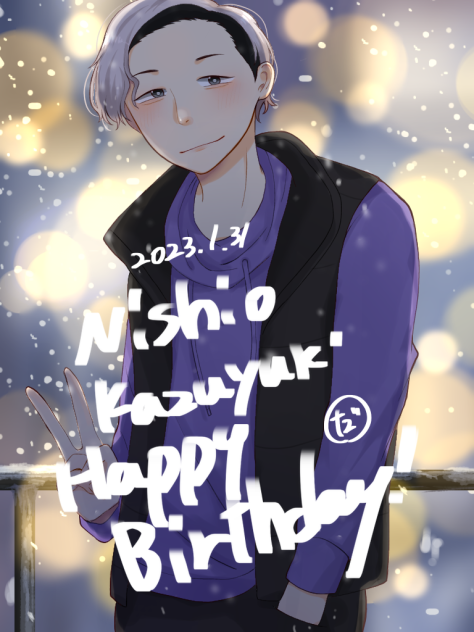 西尾さん誕生日おめでとうございます！