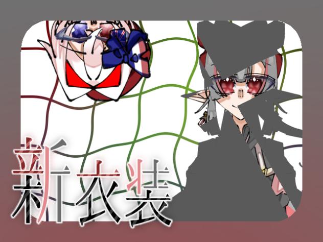 新衣装〜