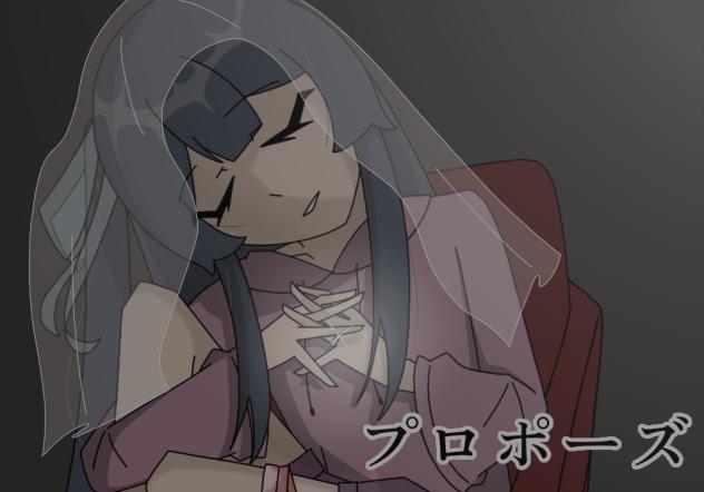プロポーズ
