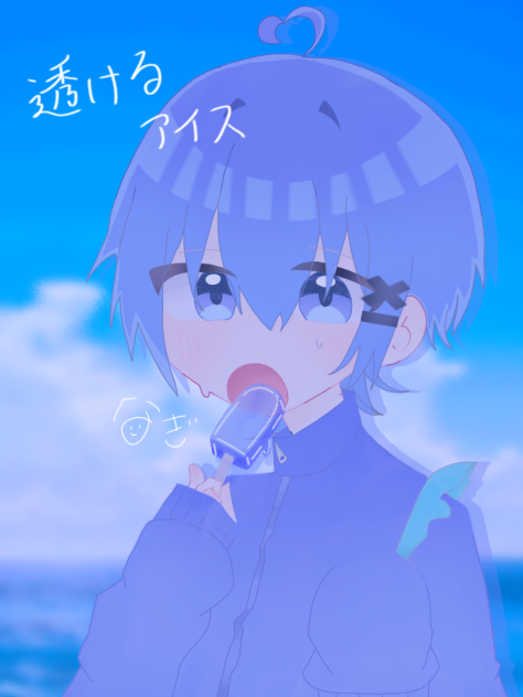 透けるアイス