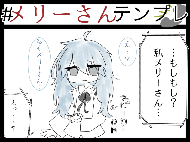 増殖メリーさん