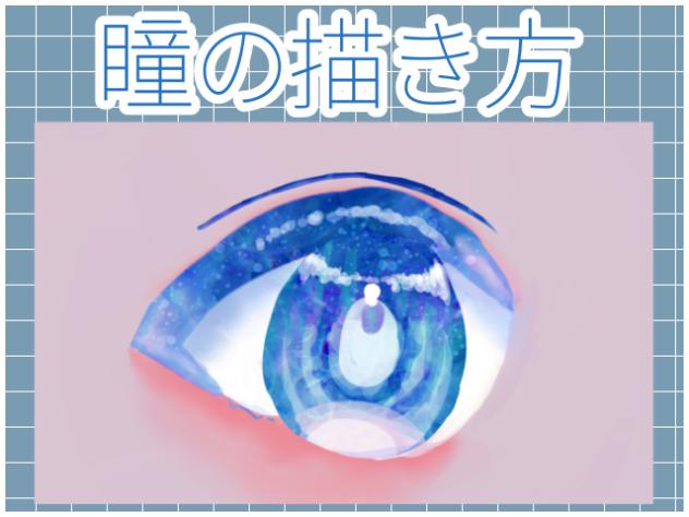 瞳の描き方