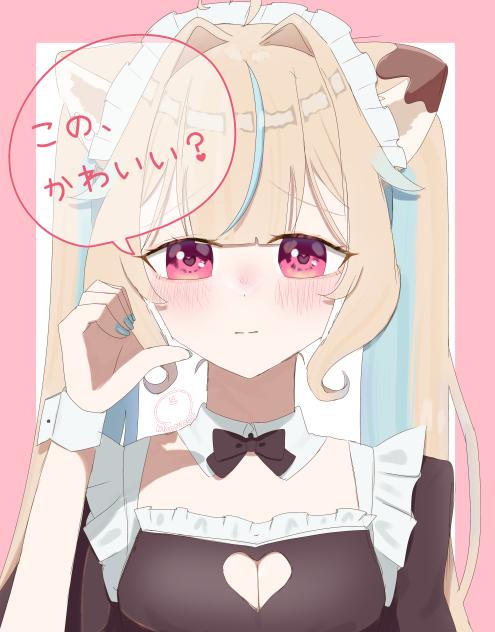 「この、かわいい？」