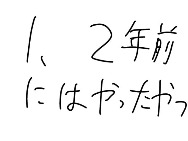 1、2年前にはやったやつ