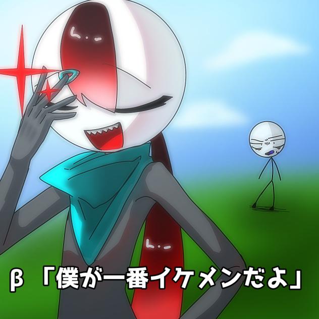 β「僕が一番イケメンだよ」